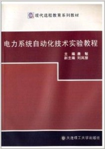 电力系统自动化课程