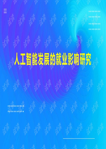 人工智能就业影响及研究进展